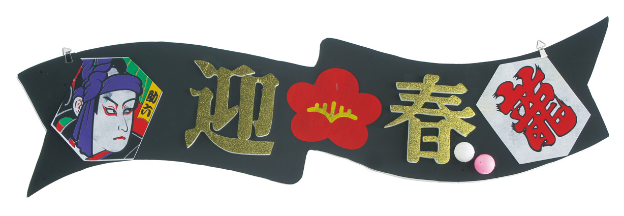迎春助六タイトル