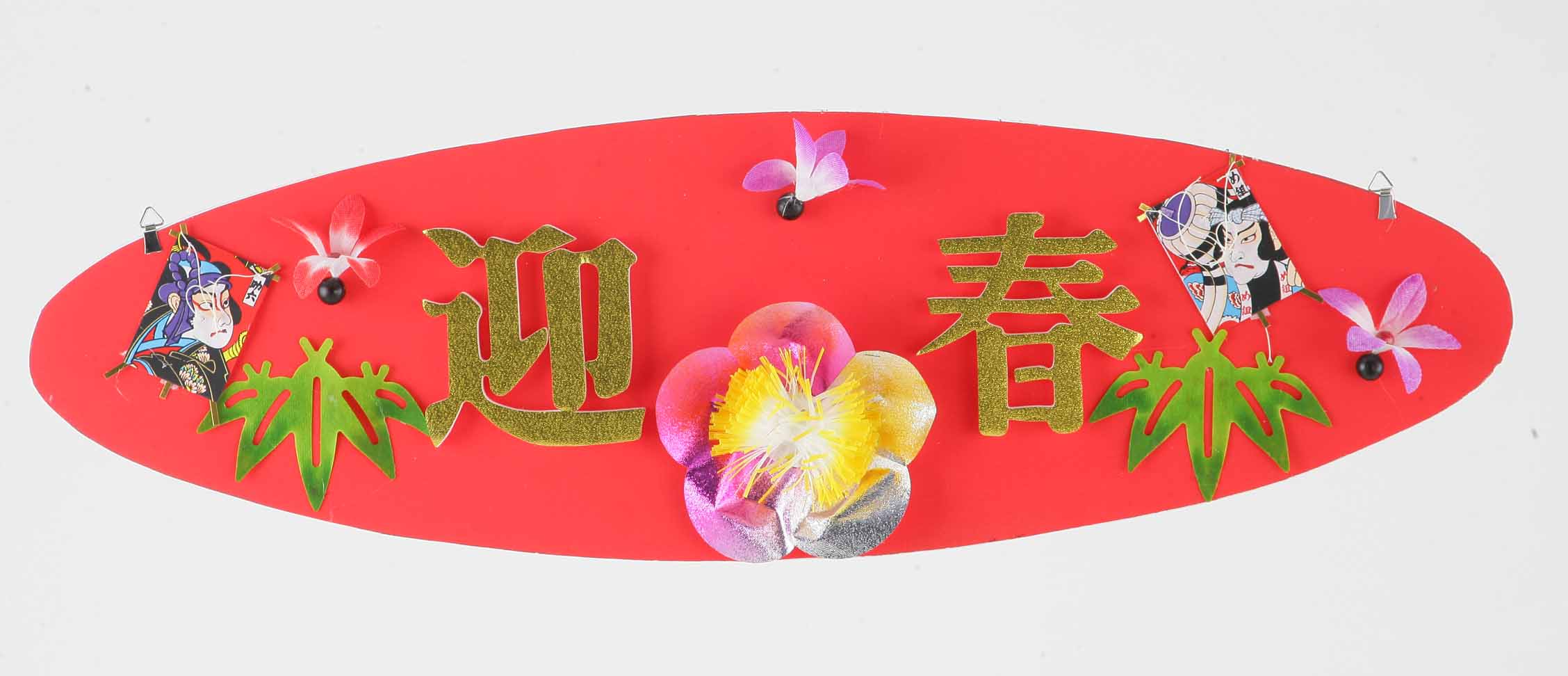 羽根凧迎春タイトル(両面)