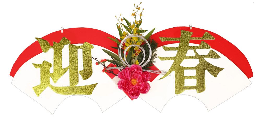 ダブル扇迎春タイトル（両面）