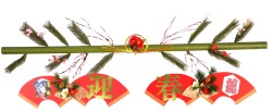 迎春竹タイトル(両面)