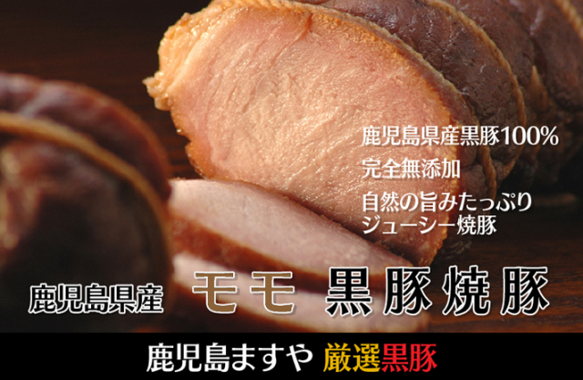 無添加黒豚モモ焼き豚