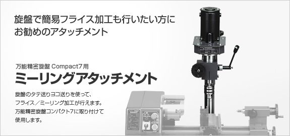 ミーリングアタッチメント本体
