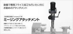 ミーリングアタッチメント本体