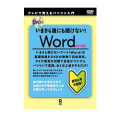 DVD�� ���ޤ���ï�ˤ�ʹ���ʤ�! Word 2010��