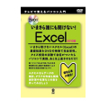 DVD�� ���ޤ���ï�ˤ�ʹ���ʤ�! Excel 2010��