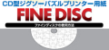 CD�����������ѥ���ץ�󥿡��ѻ� FINE��DISC ��10������ˡڥ᡼����ȯ��������̵����