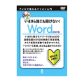 DVD�� ���ޤ���ï�ˤ�ʹ���ʤ�! Word 2007��