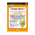 DVD�� ���ޤ���ï�ˤ�ʹ���ʤ�! ���󥿡��ͥå�&�Żҥ᡼�� Windows Vista��