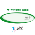 JAAA�������åȹ�άˡ2011��JAAA������