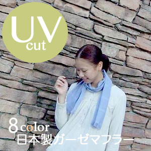 UVガーゼマフラー