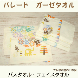 パレードバスタオルフェイスタオル