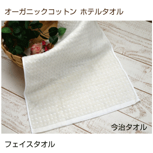 フェイスタオル　今治タオル