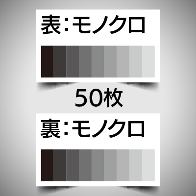 両面モノクロ刷り50枚