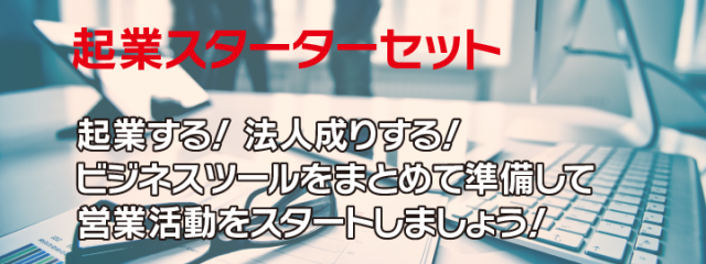 起業,封筒,チラシ.ホームページ