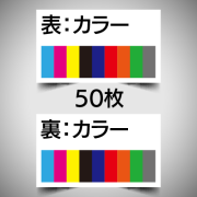 データ入稿名刺/両面カラー/50枚