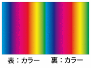 両面カラー
