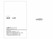 モノクロサンプル名刺/片面モノクロ(タテ)/名前縦書、その他横書き