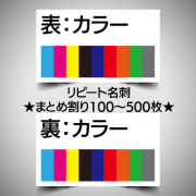 リピート注文名刺/両面カラー/100枚　　★まとめ割引対象商品★