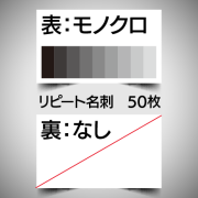 リピート注文名刺/片面モノクロ/50枚