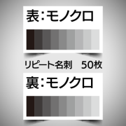 リピート注文名刺/両面モノクロ/50枚
