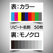 リピート注文名刺/表面カラー裏面モノクロ/50枚