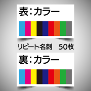 リピート注文名刺/両面カラー/50枚