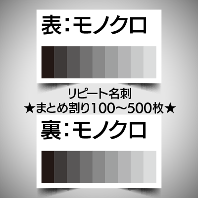 リピート注文名刺/両面モノクロ/100枚　　★まとめ割引対象商品★