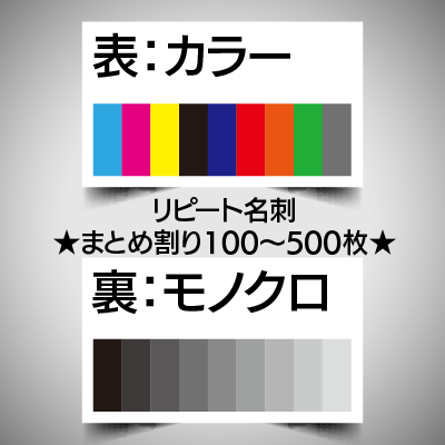 リピート注文名刺/表面カラー裏面モノクロ/100枚　　★まとめ割引対象商品★