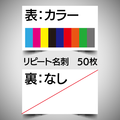 リピート注文名刺/片面カラー/50枚