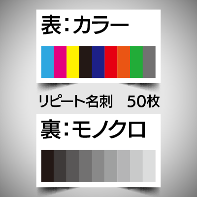 リピート注文名刺/表面カラー裏面モノクロ/50枚