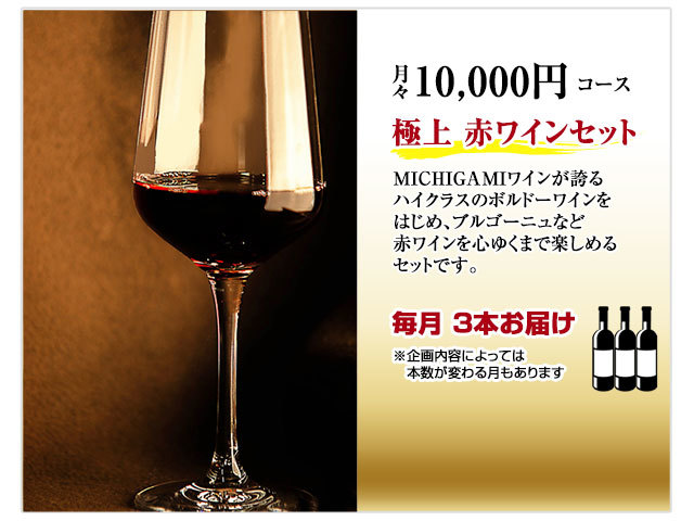【頒布会】月10,000円 極上 赤ワインコース 【頒布会】月10,000円 極上 赤ワインコース