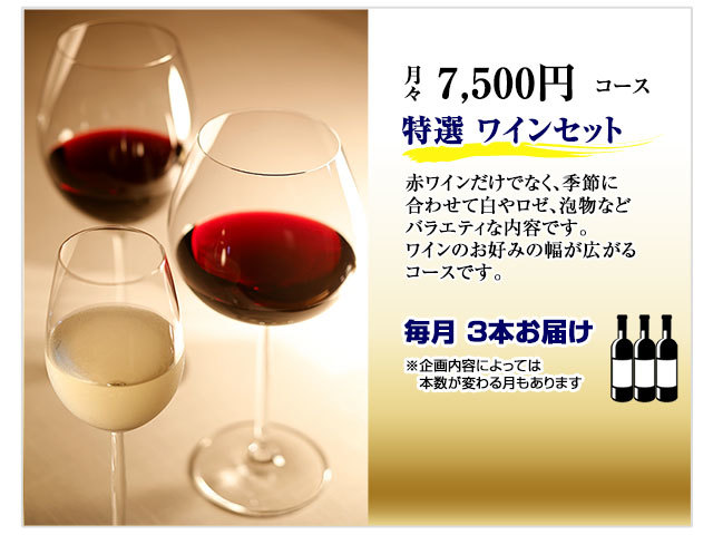 【頒布会】月7,500円 特選 ワインコース 【頒布会】月7,500円 特選 ワインコース