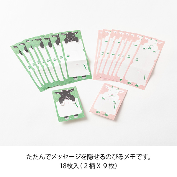 たたんで隠せる のびのびメモ ヤギ柄(11824006)