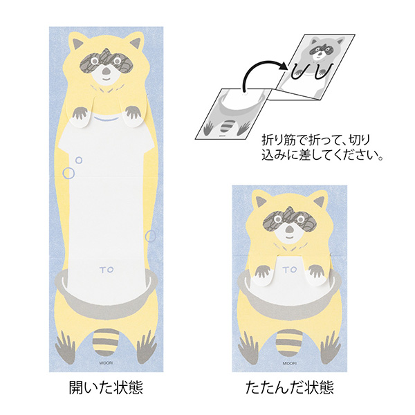 たたんで隠せる のびのびメモ アライグマ柄(11825006)