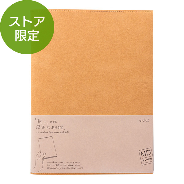 【ストア限定】MDノートカバー<A4変形判>紙 茶(91803379)★MDペーパープロダクトよりどり3点以上送料無料6/11まで★