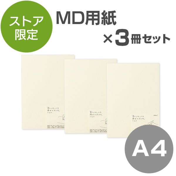 【送料無料!3冊セット】【限定】MD用紙<A4> 100枚パック(91803420) 【送料無料!3冊セット】【限定】MD用紙<A4> 100枚パック(91803420)