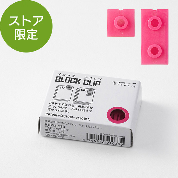 【ストア限定】ブロッククリップ 単色 濃ピンク(91803533)