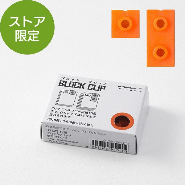 【ストア限定】ブロッククリップ 単色 オレンジ(91803535)