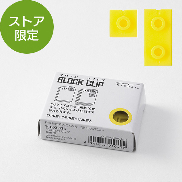 【ストア限定】ブロッククリップ 単色 黄(91803536)