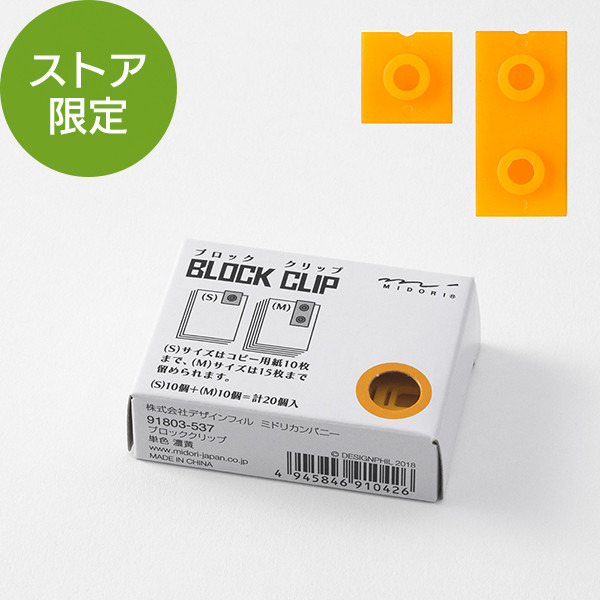 【ストア限定】ブロッククリップ 単色 濃黄(91803537)