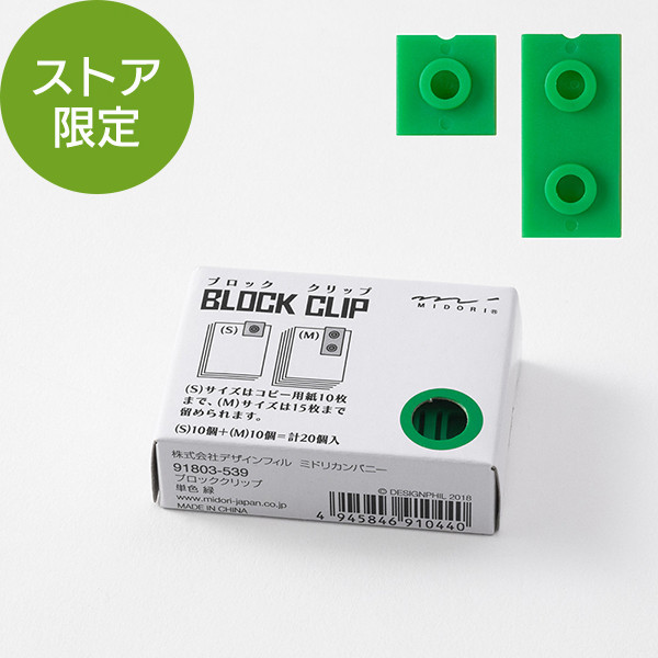 【ストア限定】ブロッククリップ 単色 緑(91803539)