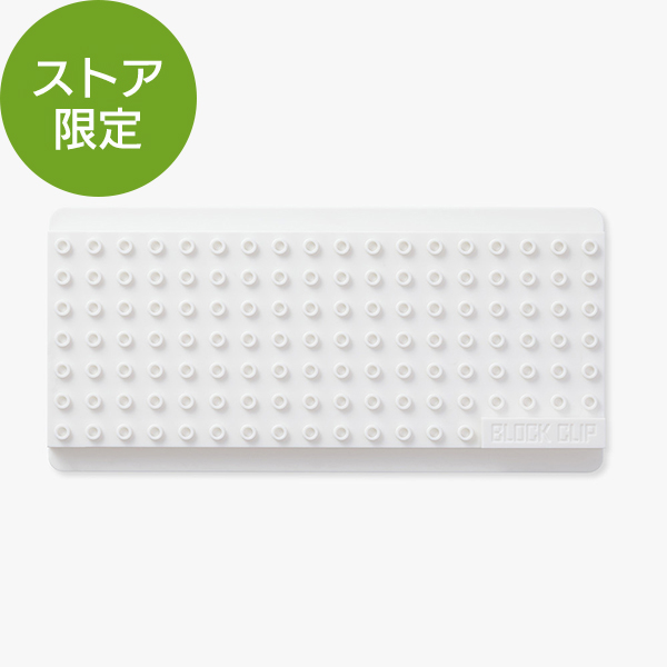【ストア限定】ブロッククリップ トレー 白(91803546)