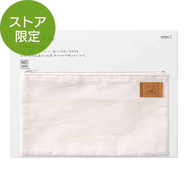 【限定】MDペンケース 知多木綿(91803640)★デスク周り文具よりどり4点以上送料無料10/31まで★