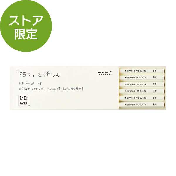 【ストア限定】MD鉛筆 6本組<2B>(91803644)