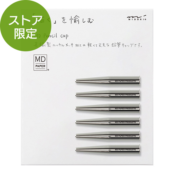 【限定】MD鉛筆キャップ 6本組(91803646)