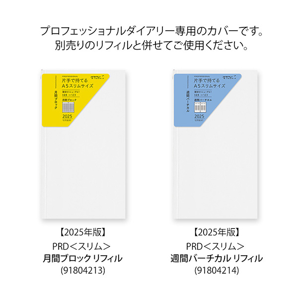取扱終了★限定【本革 プロフェッショナルダイアリー選べるリフィルセット(PRD)】 A5スリム グレージュ 手帳 2025年版 AS-027 ★送料無料★