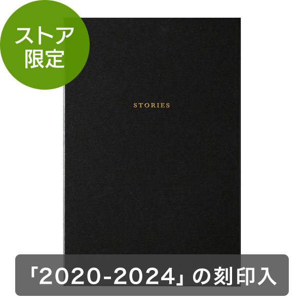 【送料無料!名入れ対応】【ストア限定】日記 5年連用 プレミアム 黒<2020-2024>(N-12884006)