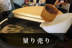 量り売り