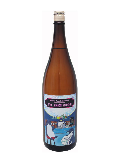 夏季限定】I'm Sake Rock 山廃純米生原酒720ml