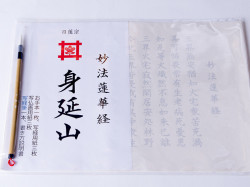 【身延山限定】写経・写仏画用紙